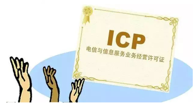 安定ICP许可证